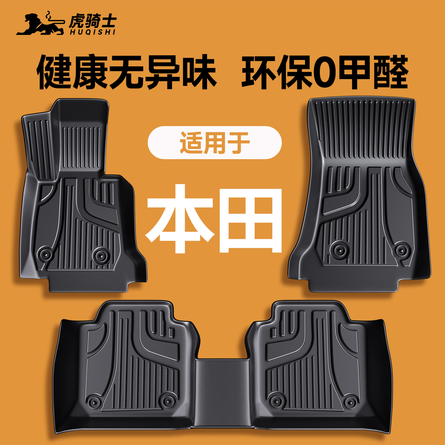 环保无味本田脚垫汽车专用tpe