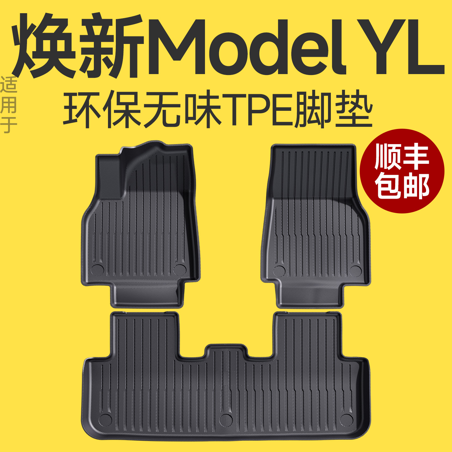 【特斯拉YL】TPE汽车脚垫