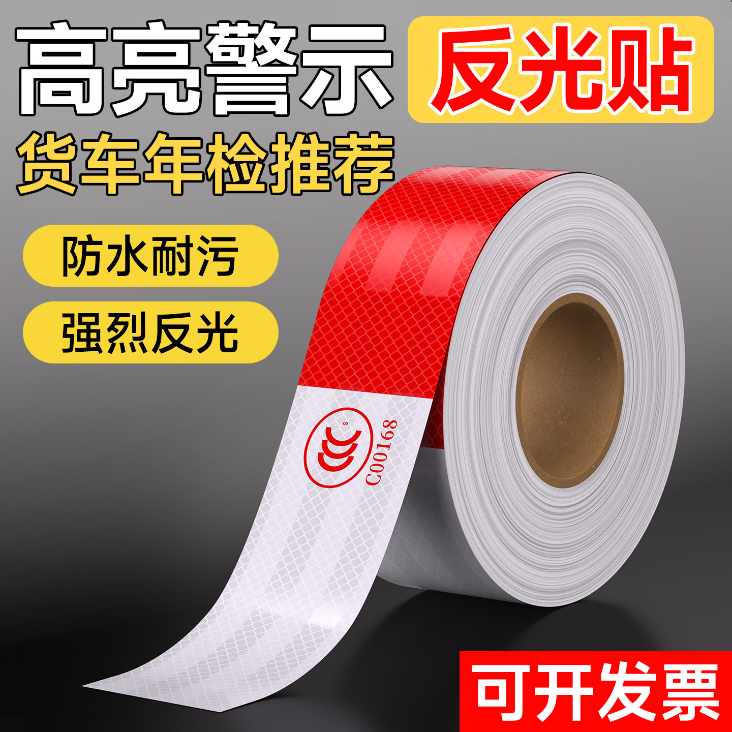 反光贴片正品货车专用车身反光贴片纸警示标识高亮夜间反光年检审