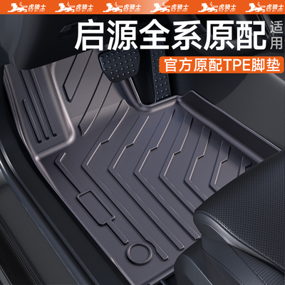 【官方原配】长安启源全系脚垫