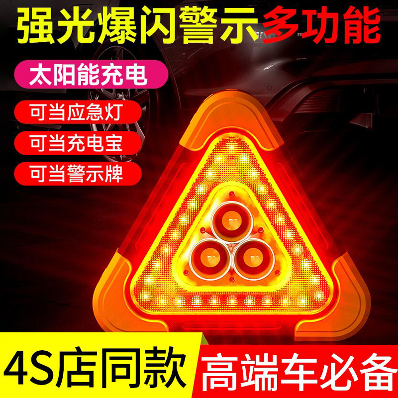三角架警示灯LED多功能汽车应急灯太阳能车载用品警示牌充电爆闪