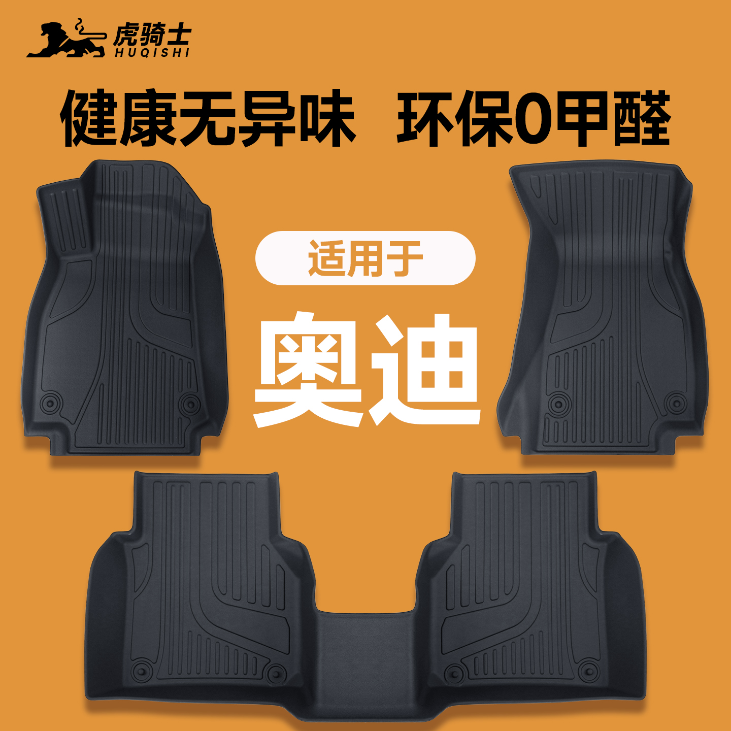 【环保无异味】奥迪全系脚垫