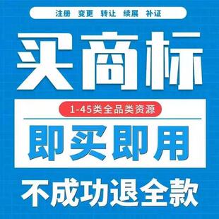 特价商标转让出售1-45全类注册商标转让买卖商标购买品牌交易过户