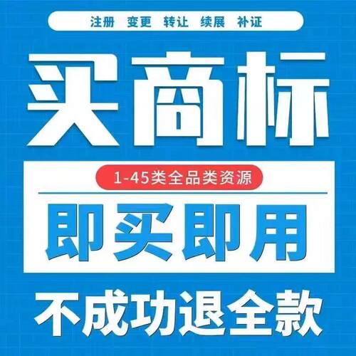 特价商标转让出售1-45全类注册商标转让买卖商标购买品牌交易过户