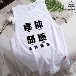 虚弱体质恶搞健身衣服训练背心男士运动上衣坎肩t恤美式撸铁肌肉