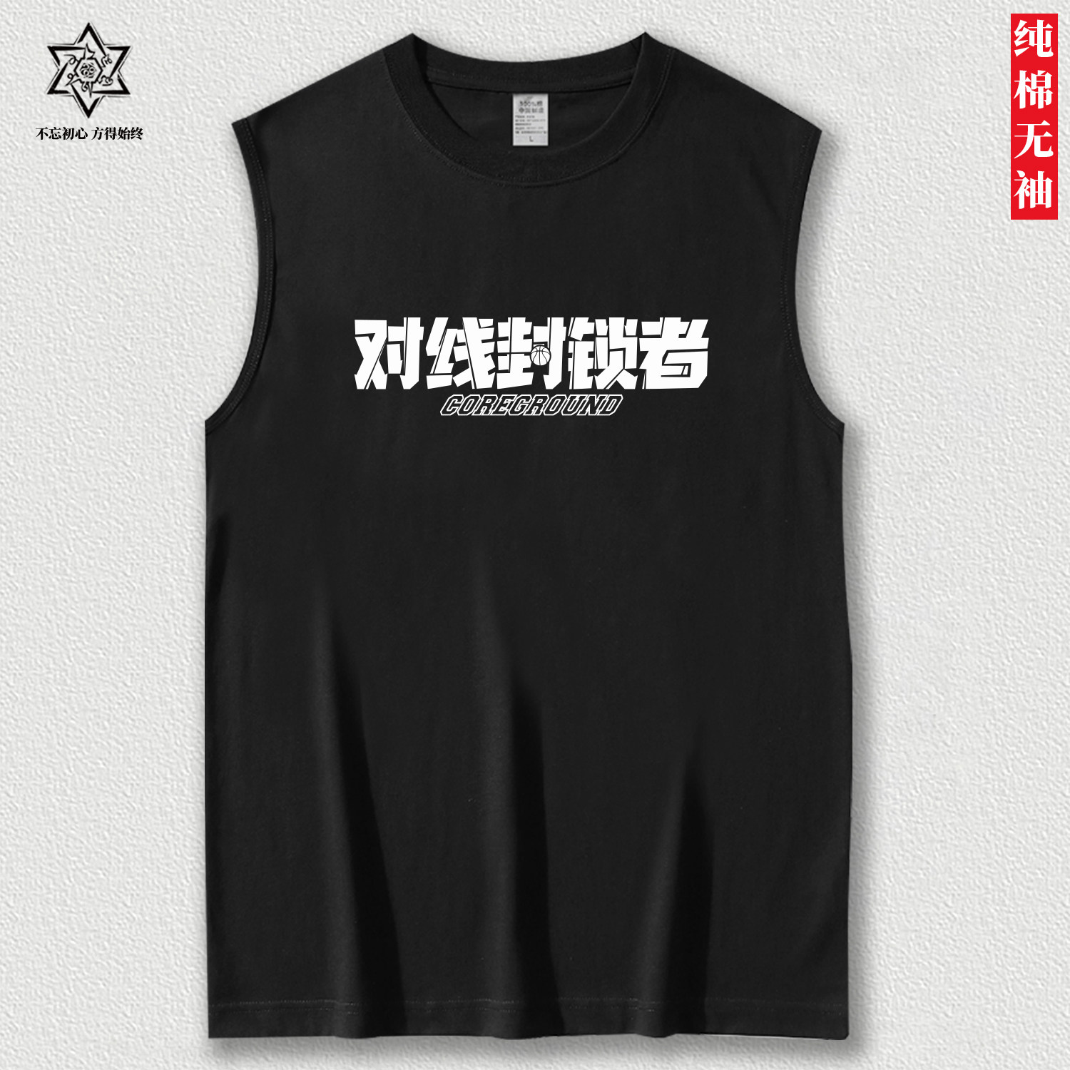 钢筋铁骨对线封锁者健身无袖背心训练服男女运动纯棉宽松篮球坎肩