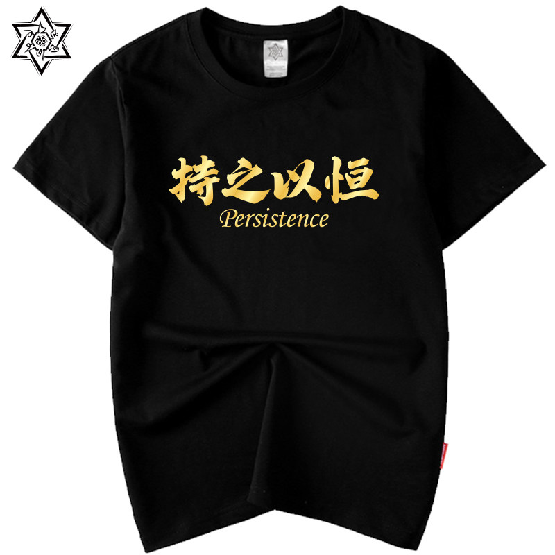 短袖持之以恒T恤健身撸铁健身衣训练服圆领乒乓球训练纯棉T恤男