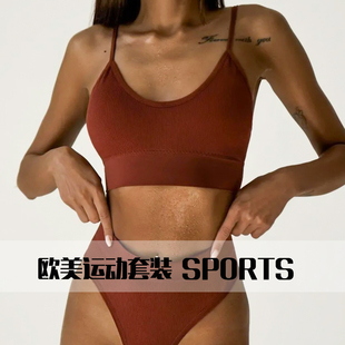 套装 欧美风运动内衣套装 女性感无钢圈聚拢美背薄杯健身螺纹丁字裤