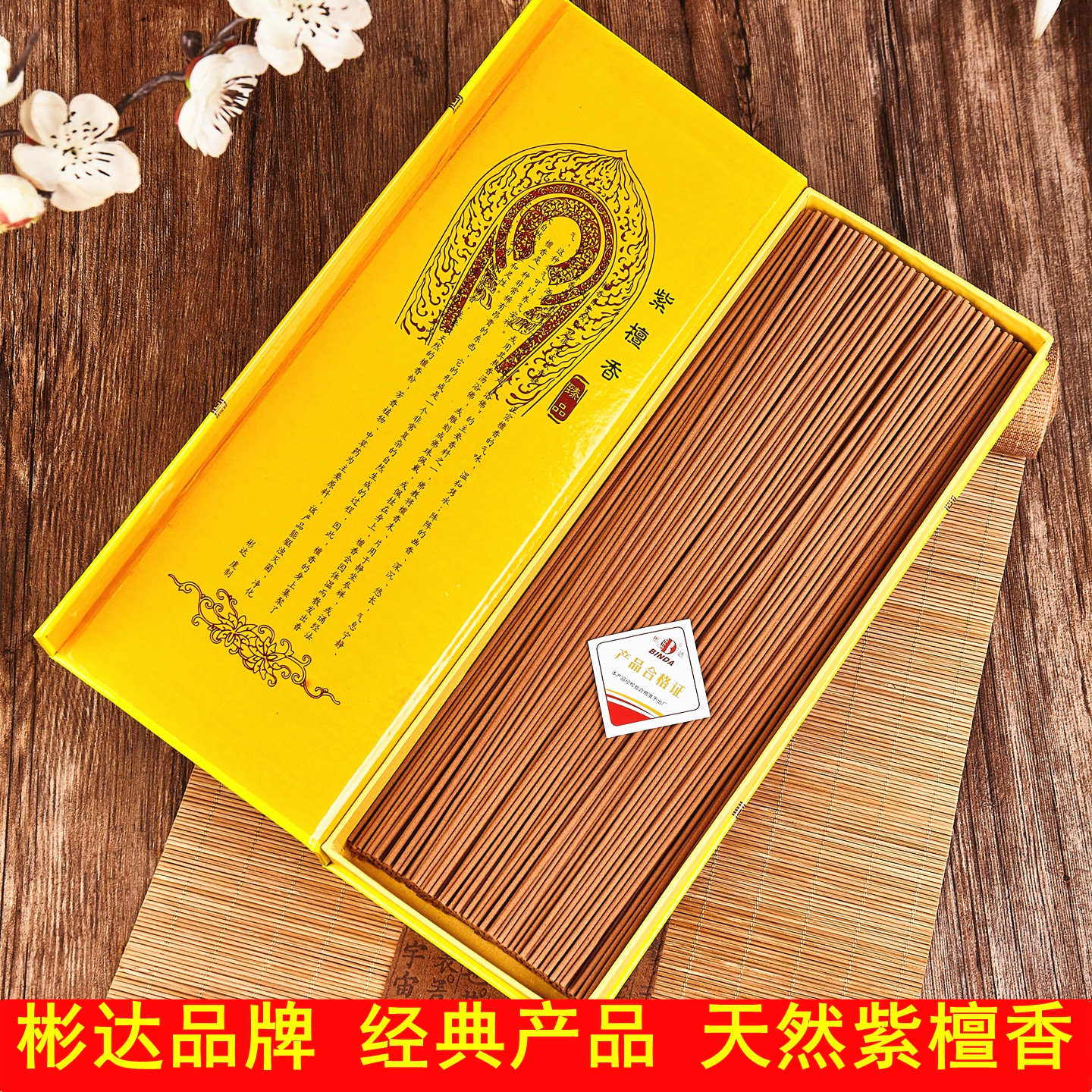 天然彬达经典紫檀香佛香供香线香图片