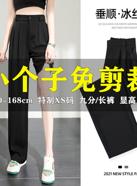 冰丝阔腿裤女黑色小个子夏季薄款高腰垂感150cm直筒拖地西装裤155