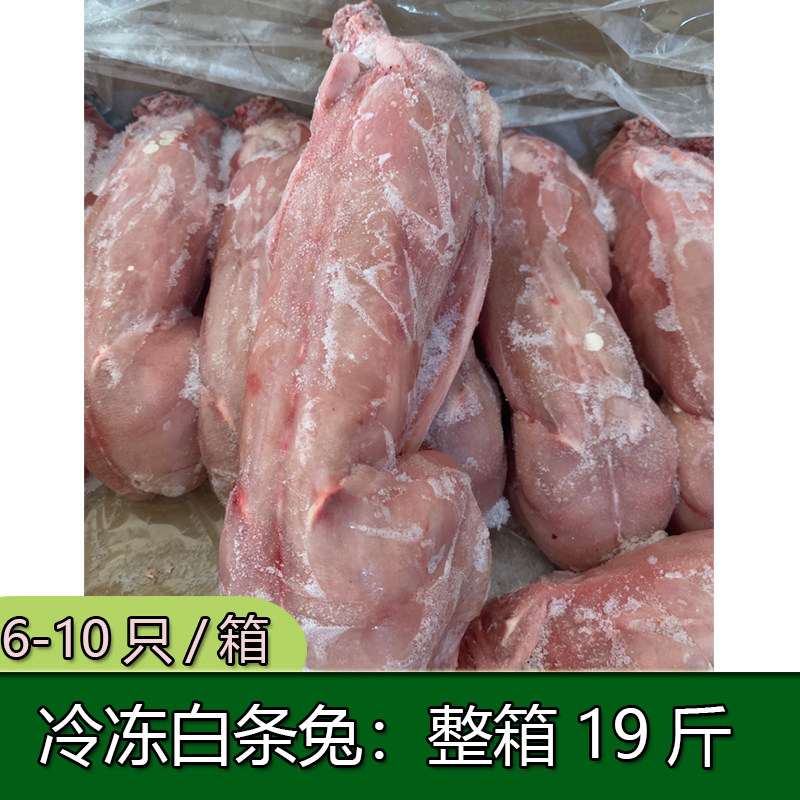 白条兔 新鲜冷冻兔子 19斤装其它生肉制品