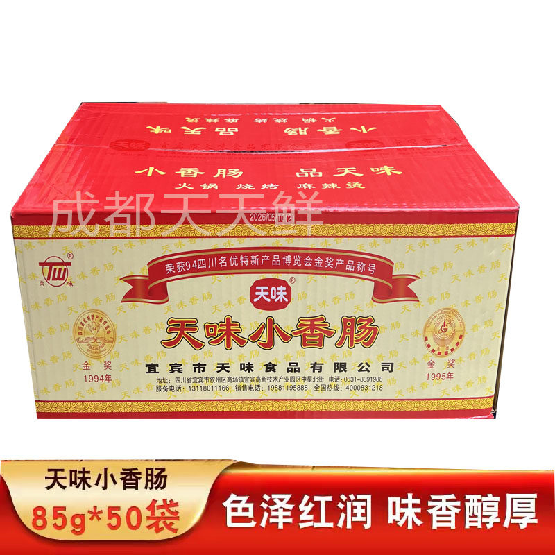 四川天味小香肠85g*50袋装整箱广味中式猪肉腊肠火锅烧烤麻辣烫