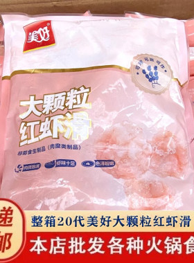 美好红虾滑 大颗粒虾丸 美好虾滑 餐饮饭店火锅食材 整箱20斤虾肉