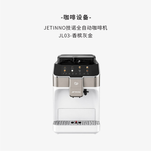JETINNO技诺JL03Plus_B 64平刀+20g冲泡器全自动咖啡机