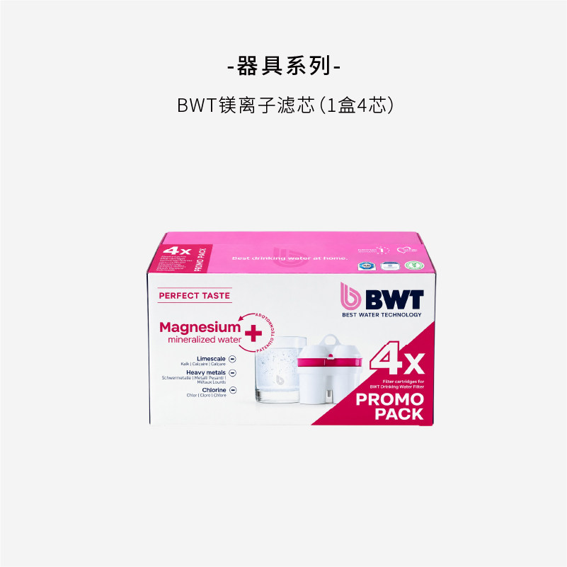 BWT倍世镁味镁离子滤芯4个/滤水器/净水器