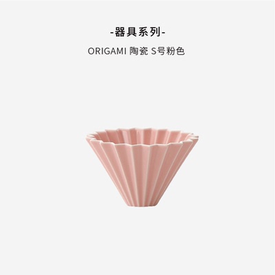 ORIGAMI S号折纸陶瓷滤杯 粉色 ORDS-02