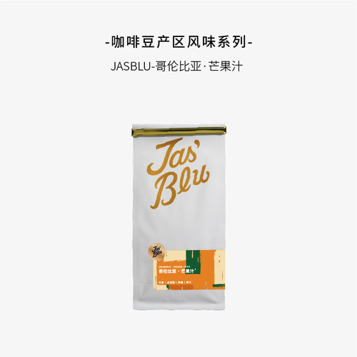 Jasblu产区风味【果风味系列】哥伦比亚 • 芒果汁 咖啡豆227g