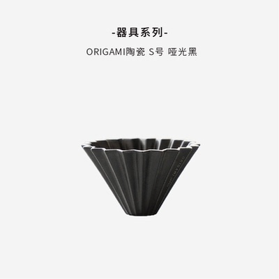 ORIGAMI S号折纸陶瓷滤杯 哑光黑 ORDS-19