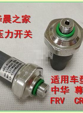 老中华 尊驰 骏捷 FRV FSV CROSS空调压力开关 空调阀 压力传感器