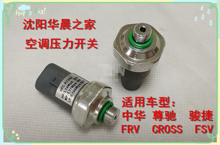 CROSS空调压力开关 FRV FSV 压力传感器 空调阀 尊驰 老中华 骏捷