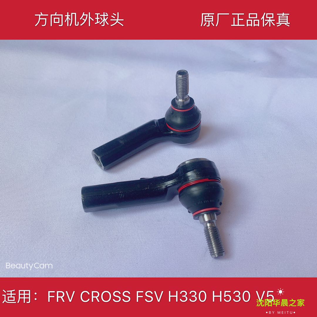 华晨之家 骏捷FRV CROSSFSVH530H330V5方向机外球头转向球头原厂