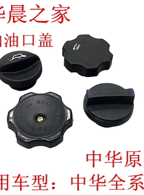 中华尊驰骏捷FRVCROSS FSV H330H320H230机油盖加注机油口盖