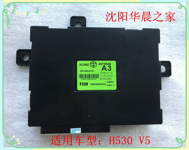 华晨中华H530 V5无钥匙进入系统控制器中控盒4578046/4078046原厂