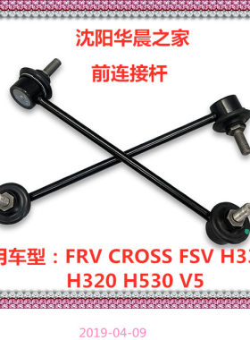 中华骏捷FRV CROSS FSV H330H320 H530 V5前连接杆平衡杆立杆原厂