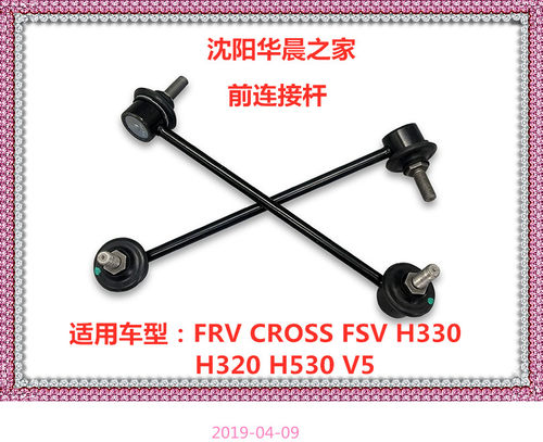中华骏捷FRV CROSS FSV H330H320 H530 V5前连接杆平衡杆立杆原厂