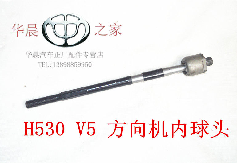 华晨之家：中华H530 V5 方向机内拉杆 方向机内球头 保真