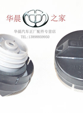 华晨之家：骏捷尊驰中华酷宝油箱盖 加油盖保真