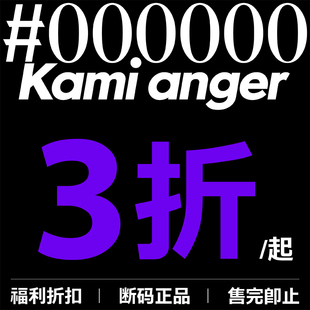 Kami anger粉丝福袋清仓福利  数量有限抢完即止