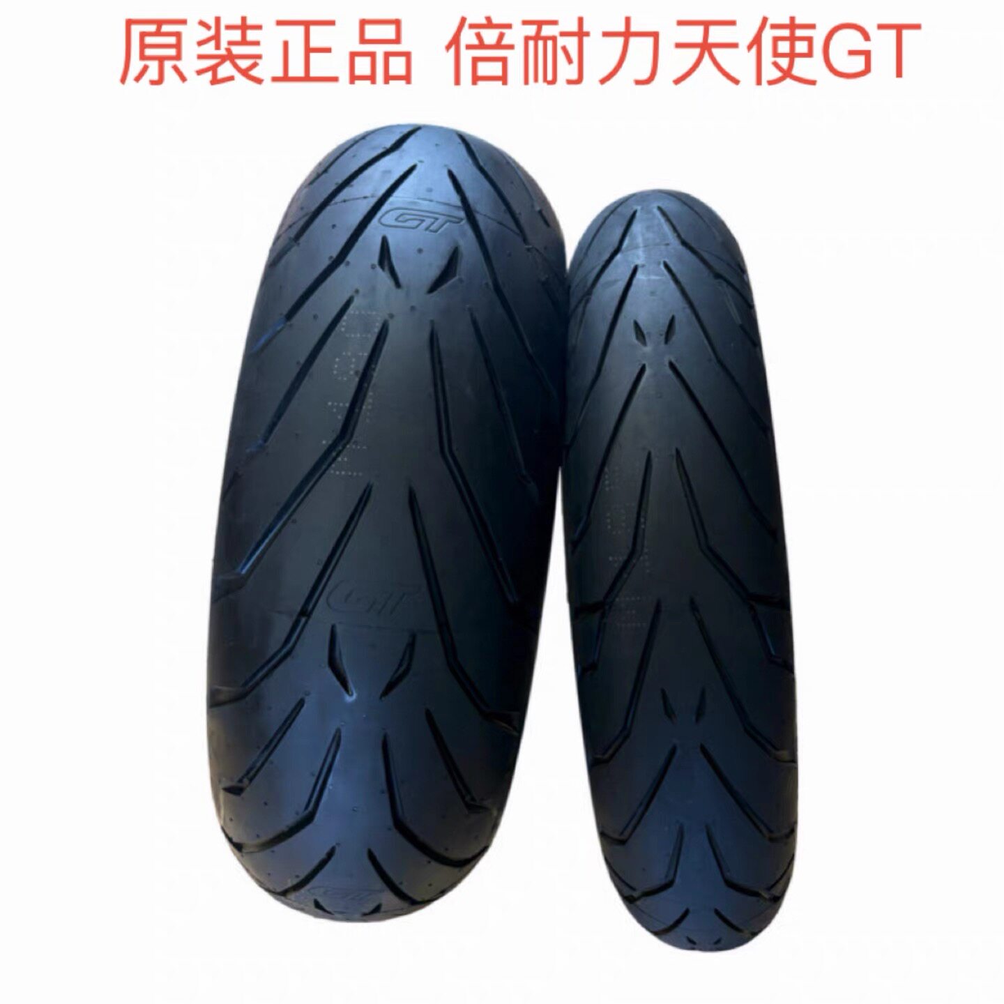 倍耐力轮胎GT天使120/70ZR17热熔180/55ZR17川崎黄龙春风600.650