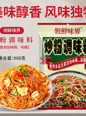 领鲜味界炒粉调味料908g商用配方