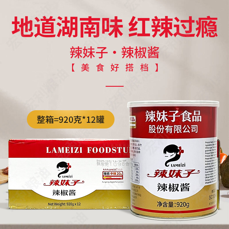 辣妹子辣椒酱920g12瓶香辣湘菜调料龙虾酱海鲜大咖湘辣缘辣包邮