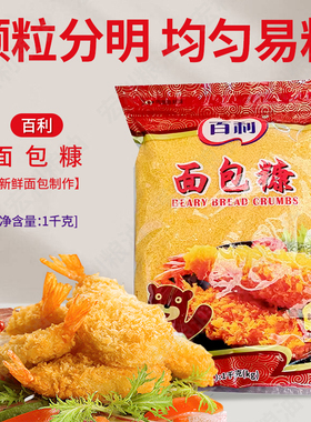 百利1000g面包糠家用油炸香酥脆皮黄色裹粉商用食品原料