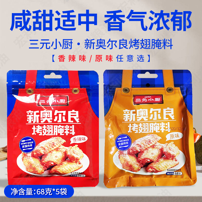 三元小厨新奥尔良烤翅腌料68g每份5袋原味微辣口味任选烧烤料包邮,粮油调味/速食/干货/烘焙,复合食品调味剂,淘宝优惠券,粉丝福利购,淘宝优惠卷