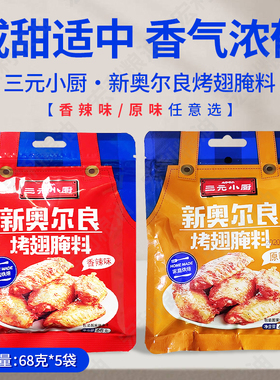 三元小厨新奥尔良烤翅腌料68g每份5袋原味微辣口味任选烧烤料包邮