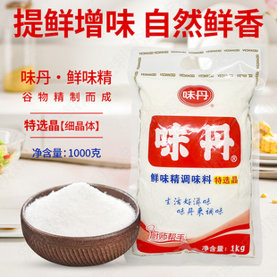 味丹鲜味精调味料特选晶细味精1千克袋装 大包商用增鲜提鲜调味料