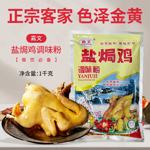 1kg客家嘉文盐焗鸡调味粉盐焗粉鸡粉配料鸡爪翅腿调味料烧烤沙姜