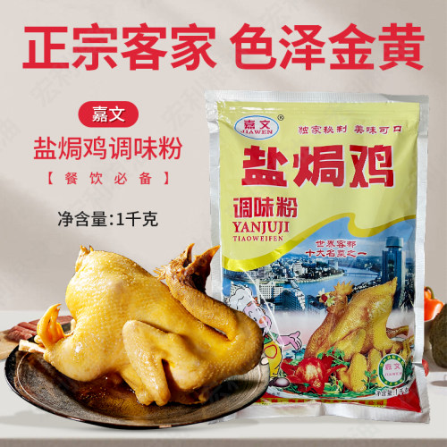 嘉文盐焗鸡调味粉1kg鸡粉配料鸡