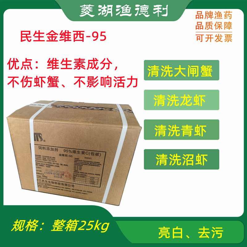 民生金维西95包被VC清洗大闸蟹虾水产养殖用抗应激饲料添加剂