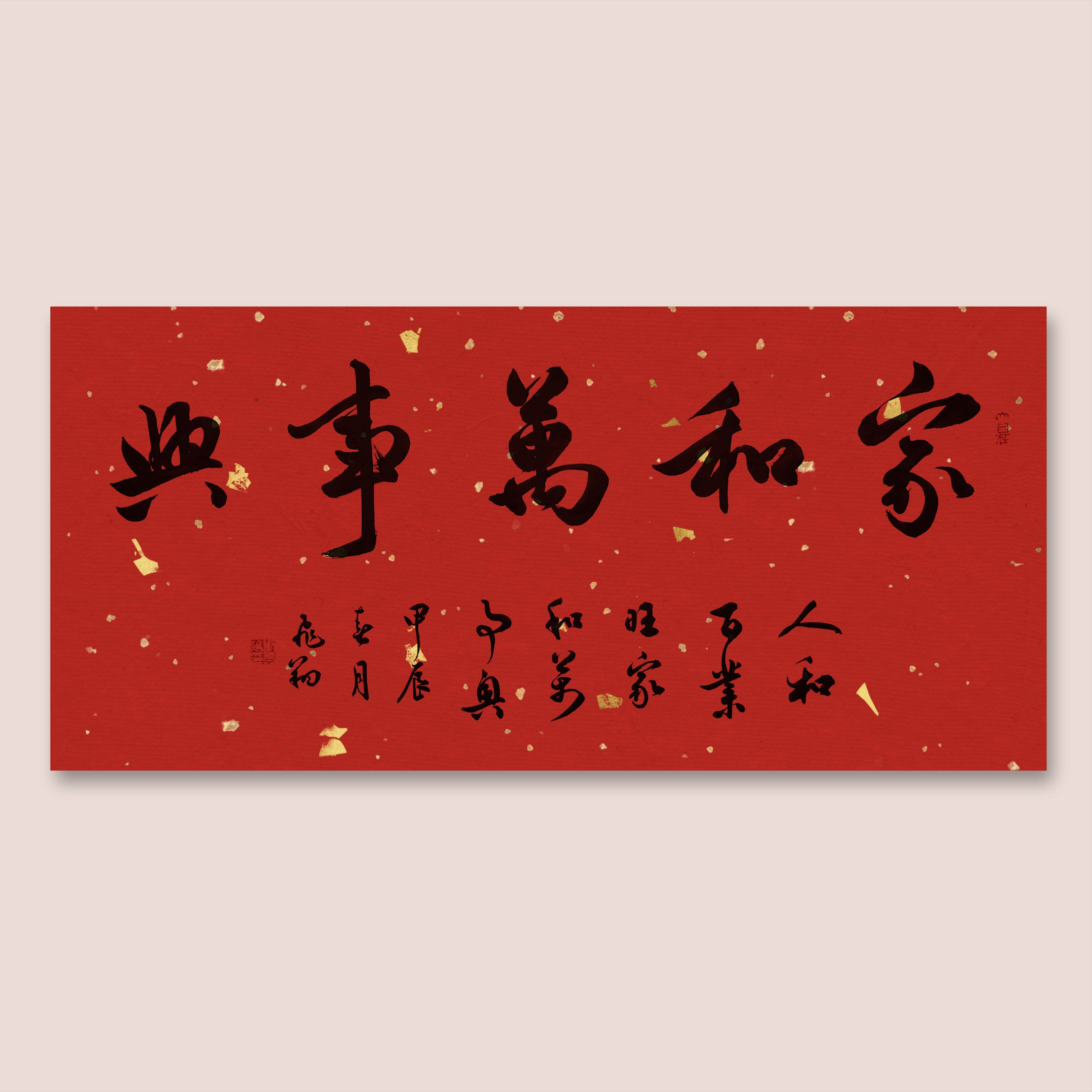 家和万事兴书法作品手写真迹名人字画名家收藏定制行书毛笔字挂画