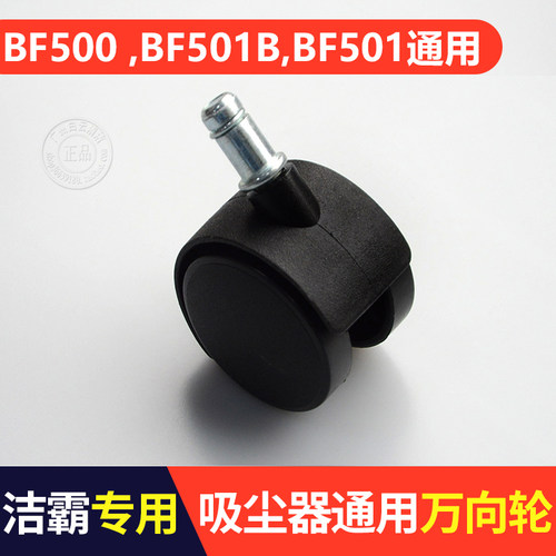 BF501A吸尘器轮子 洁霸万向轮吸尘吸水机配件BF501B轮子BF501轮子