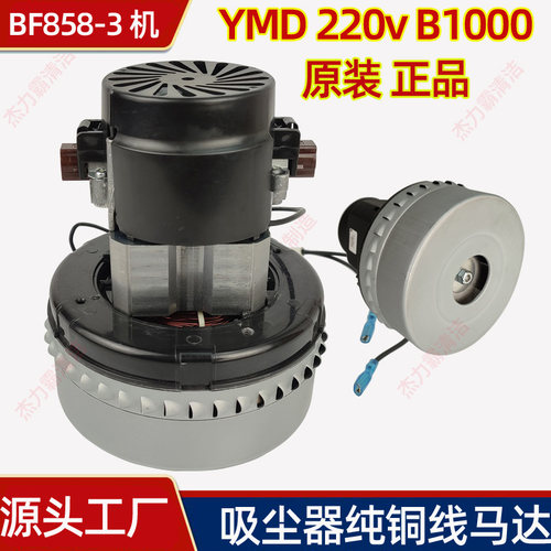 白云吸尘器原装电机YMD-220V B1000W 嘉美吸尘吸水机BF585-3