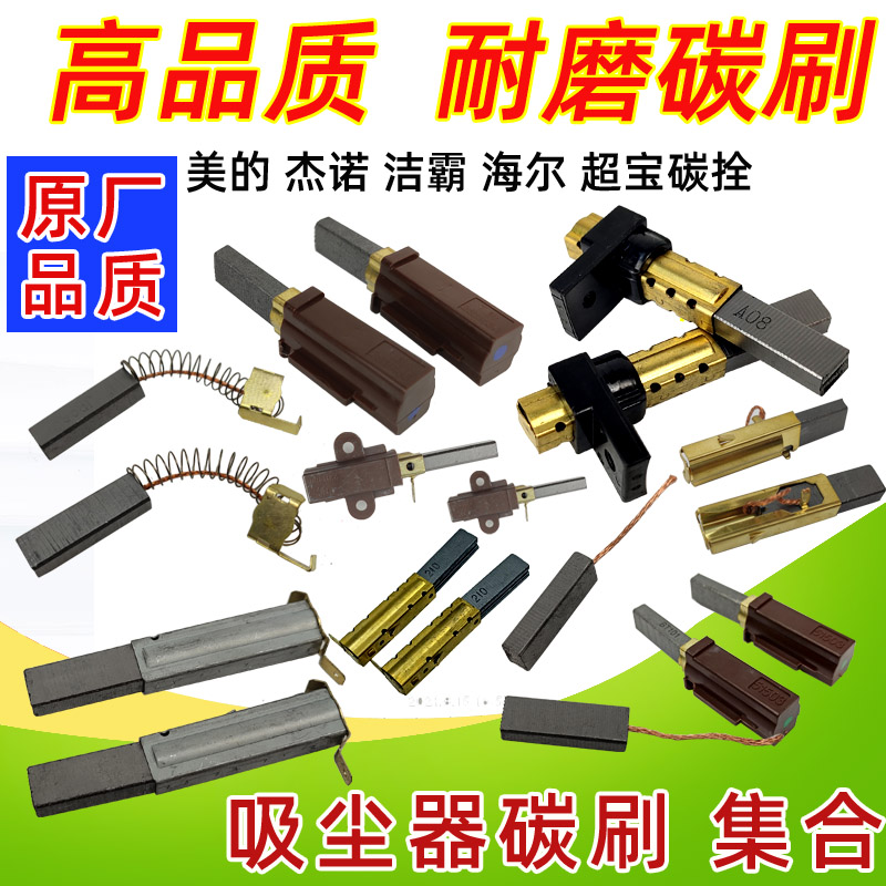 海尔吸尘器马达碳刷大全美的电机白云电刷杰诺风机碳酸通用超宝