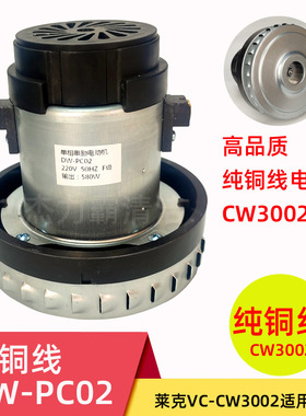 莱克吸尘器配件商用干湿两用VC-CW3002电机吸尘吸水机580W纯铜线