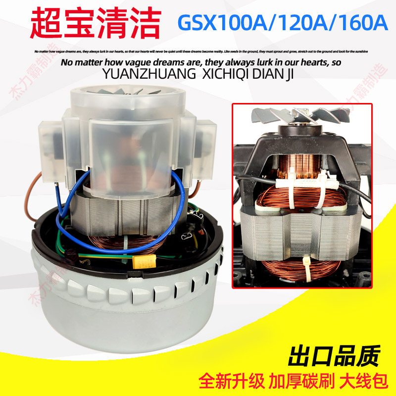 超宝吸尘器CB60-2电机GSX-160A-L马达CB30吸水机风机1500W 1600W