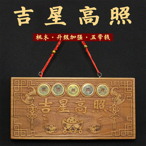 桃木牌匾吉星高照挂件升级五帝钱