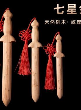 桃木七星一体剑无漆挂件整木雕刻